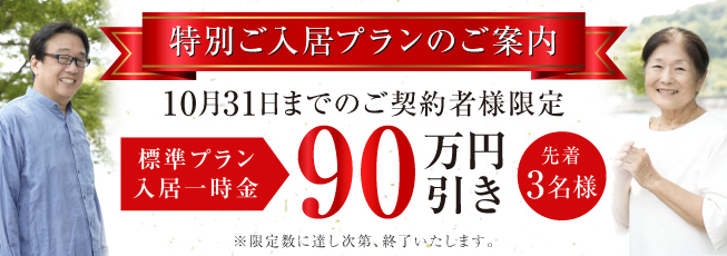 特別ご入居プランのご案内