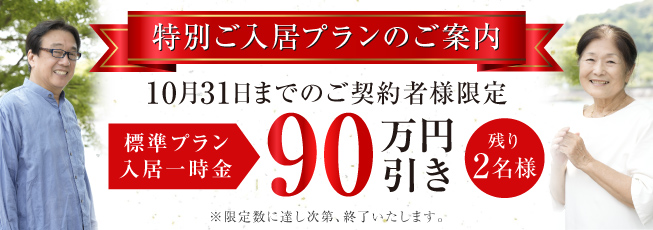 特別ご入居プランのご案内