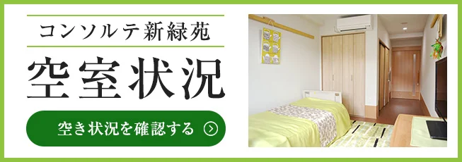 空室状況のバナー画像