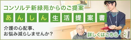 コンソルテ新緑苑からのご提案 介護の心配事・お悩みを減らしませんか？あんしん生活提案書