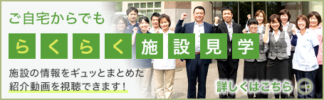 ご自宅からでも「らくらく施設見学」キラリン滋賀の取材動画で施設の様子も視聴可能です。